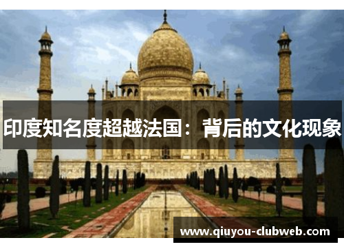 印度知名度超越法国：背后的文化现象