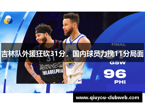 吉林队外援狂砍31分，国内球员力挽11分局面