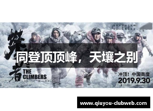 同登顶顶峰，天壤之别