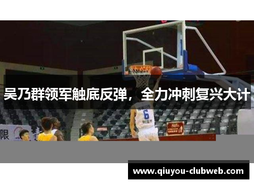 吴乃群领军触底反弹，全力冲刺复兴大计