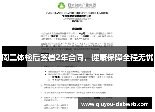 周二体检后签署2年合同，健康保障全程无忧