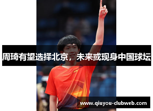 周琦有望选择北京，未来或现身中国球坛