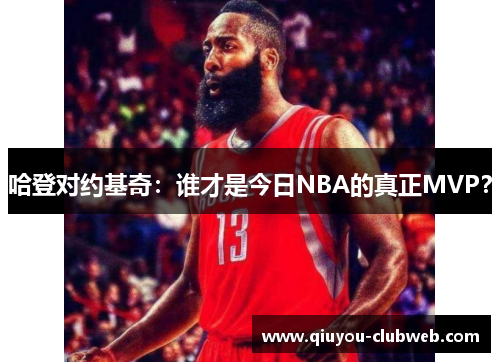 哈登对约基奇：谁才是今日NBA的真正MVP？