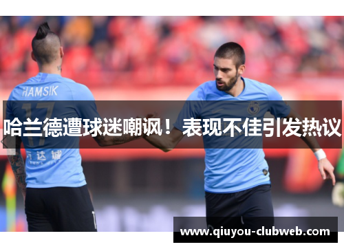 哈兰德遭球迷嘲讽！表现不佳引发热议