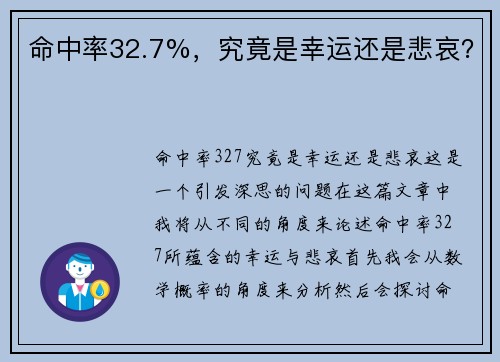 命中率32.7%，究竟是幸运还是悲哀？