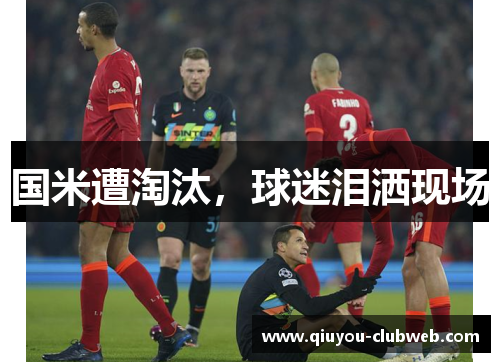 国米遭淘汰，球迷泪洒现场