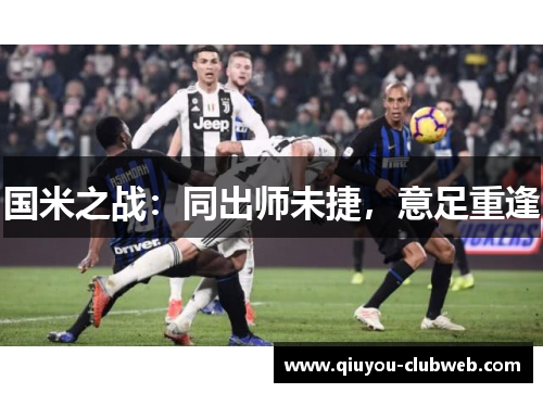 国米之战：同出师未捷，意足重逢