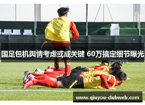 国足包机舆情考虑或成关键 60万搞定细节曝光