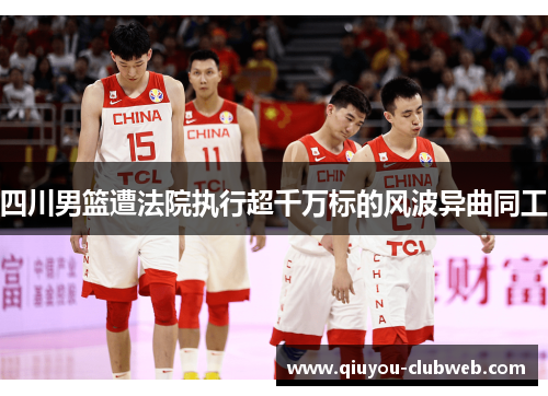 四川男篮遭法院执行超千万标的风波异曲同工