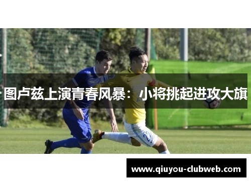 图卢兹上演青春风暴：小将挑起进攻大旗