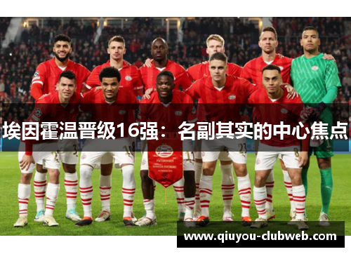 埃因霍温晋级16强：名副其实的中心焦点