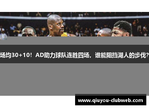 场均30+10！AD助力球队连胜四场，谁能阻挡湖人的步伐？