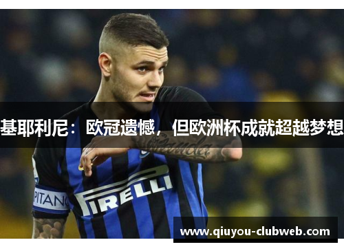 基耶利尼：欧冠遗憾，但欧洲杯成就超越梦想