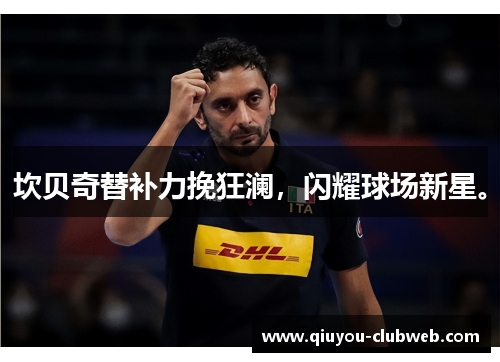 坎贝奇替补力挽狂澜，闪耀球场新星。