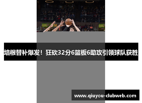 培根替补爆发！狂砍32分6篮板6助攻引领球队获胜