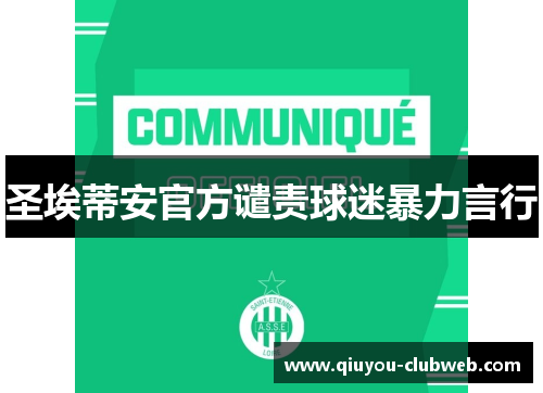 圣埃蒂安官方谴责球迷暴力言行