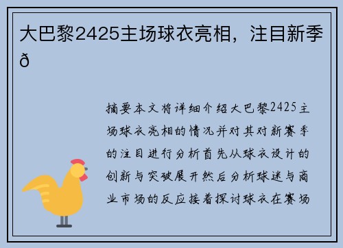 大巴黎2425主场球衣亮相，注目新季👀