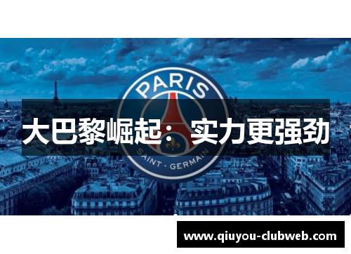 大巴黎崛起：实力更强劲