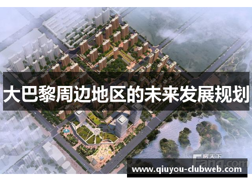 大巴黎周边地区的未来发展规划