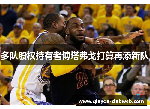 多队股权持有者博塔弗戈打算再添新队