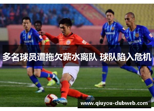 多名球员遭拖欠薪水离队 球队陷入危机