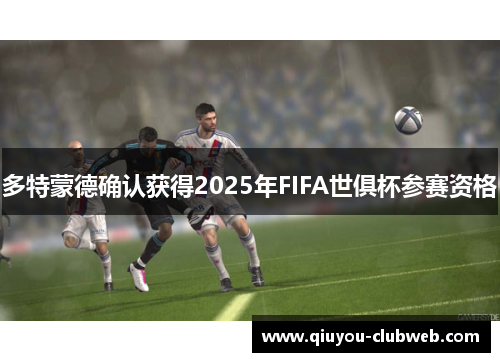多特蒙德确认获得2025年FIFA世俱杯参赛资格