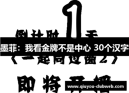 墨菲：我看金牌不是中心 30个汉字