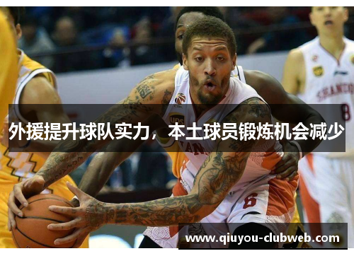 外援提升球队实力，本土球员锻炼机会减少