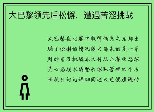 大巴黎领先后松懈，遭遇苦涩挑战