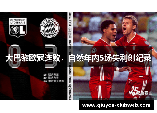大巴黎欧冠连败，自然年内5场失利创纪录
