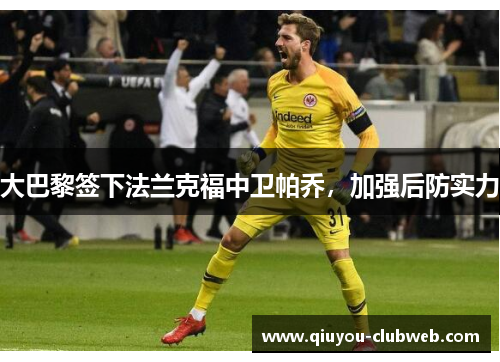 大巴黎签下法兰克福中卫帕乔，加强后防实力