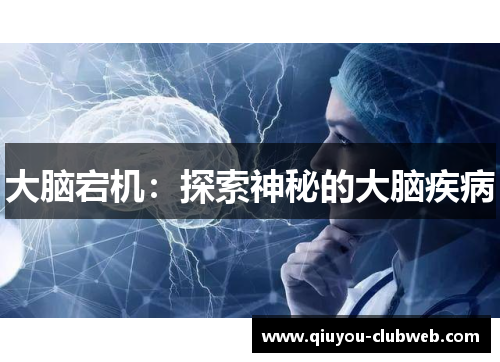 大脑宕机：探索神秘的大脑疾病