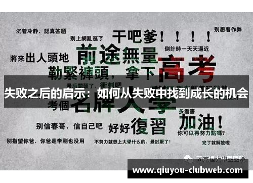 失败之后的启示：如何从失败中找到成长的机会