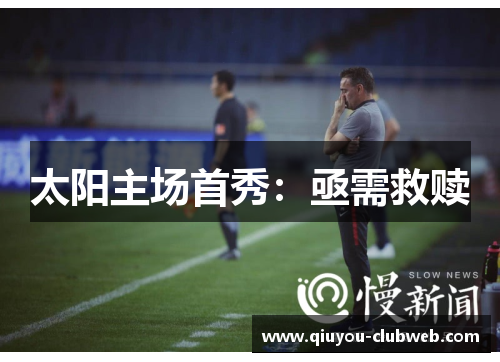 太阳主场首秀：亟需救赎