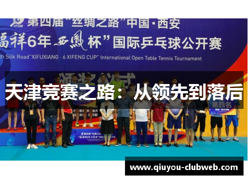 天津竞赛之路：从领先到落后