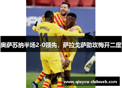 奥萨苏纳半场2-0领先，萨拉戈萨助攻梅开二度