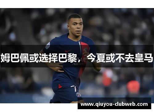 姆巴佩或选择巴黎，今夏或不去皇马