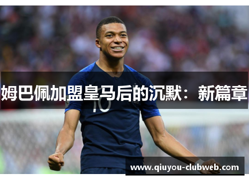 姆巴佩加盟皇马后的沉默：新篇章
