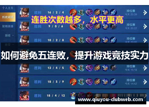 如何避免五连败，提升游戏竞技实力