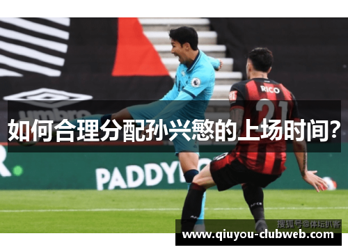 如何合理分配孙兴慜的上场时间？