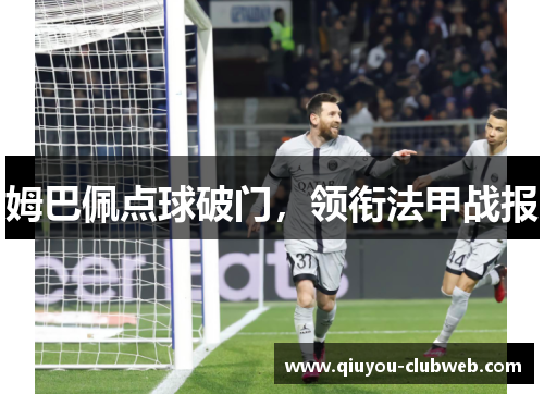 姆巴佩点球破门，领衔法甲战报