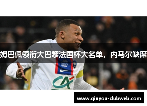 姆巴佩领衔大巴黎法国杯大名单，内马尔缺席