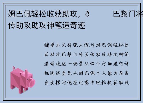 姆巴佩轻松收获助攻，🚀巴黎门将长传助攻助攻神笔造奇迹