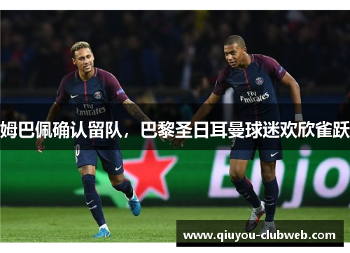 姆巴佩确认留队，巴黎圣日耳曼球迷欢欣雀跃