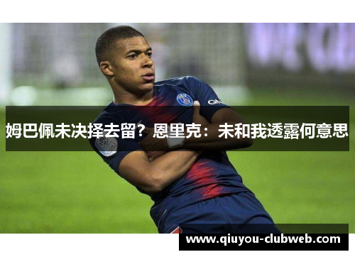 姆巴佩未决择去留？恩里克：未和我透露何意思