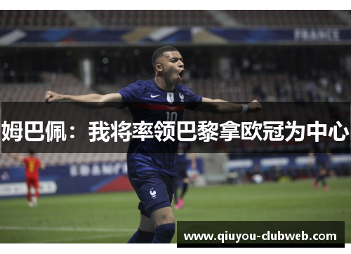 姆巴佩：我将率领巴黎拿欧冠为中心