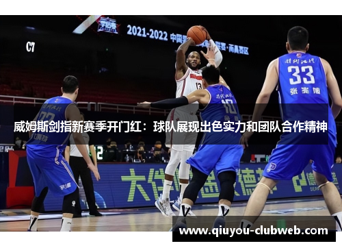 威姆斯剑指新赛季开门红：球队展现出色实力和团队合作精神