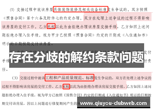 存在分歧的解约条款问题