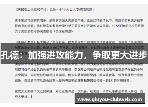 孔德：加强进攻能力，争取更大进步