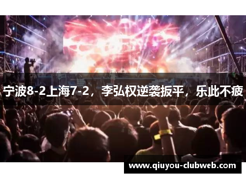 宁波8-2上海7-2，李弘权逆袭扳平，乐此不疲